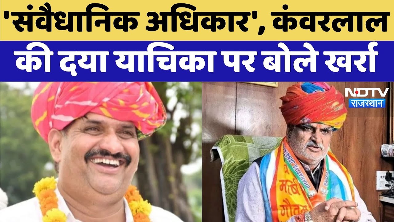 Kanwar Lal Meena की दया याचिका पर Jhabar Singh Kharra का बयान | Top News