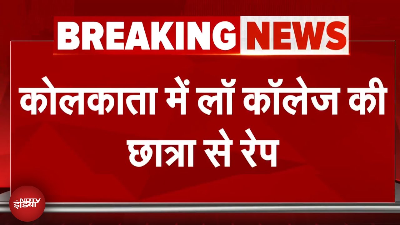 Kolkata Student Gang Rape BREAKING: Law College Campus में छात्रा के साथ दरिंदगी, 3 आरोपी गिरफ्तार