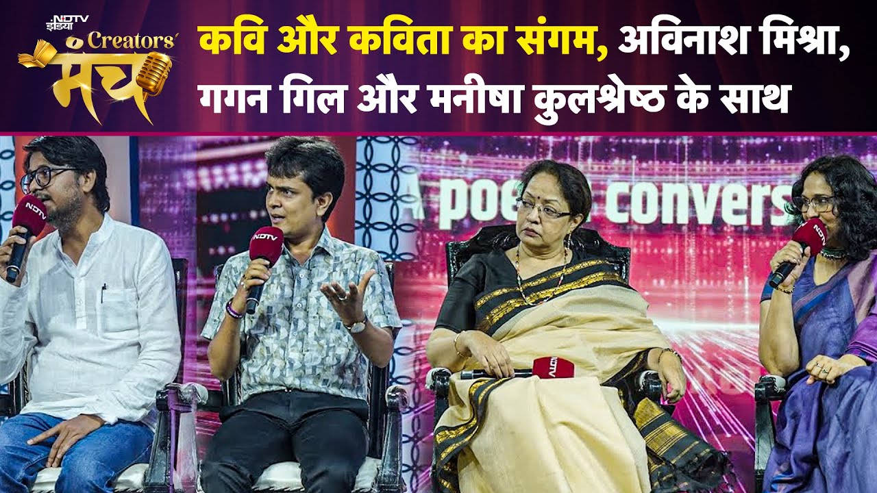 NDTV Creators Manch: Poetry की दुनिया के चैंपियन्स के साथ खास मुलाकात | Hindi Poetry | Literature