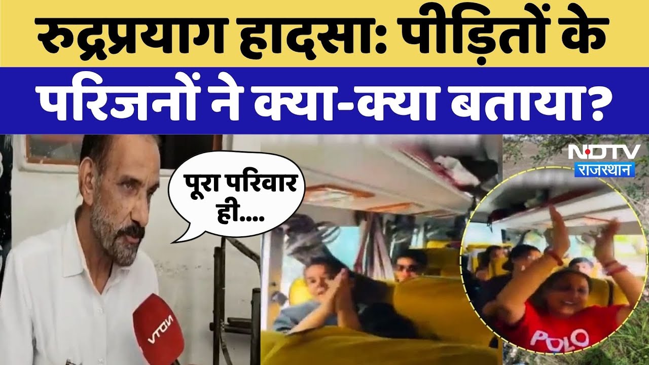 Rudraprayag Bus Accident: पीड़ितों के परिजनों ने क्या-क्या बताया? | Top News
