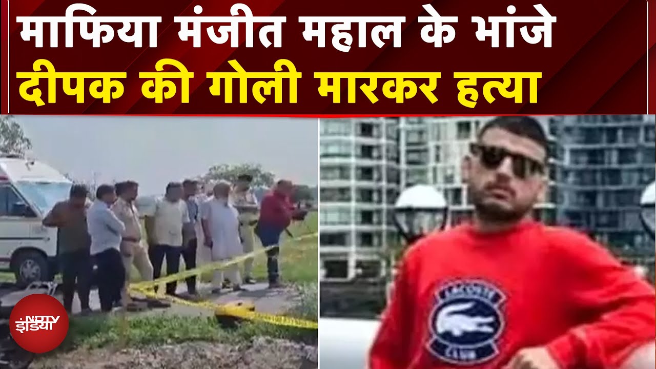 Delhi: Bawana में दिनदहाड़े गैंगवार, कुख्यात माफिया Manjit Mahal के भांजे दीपक को मारी गोली | Crime