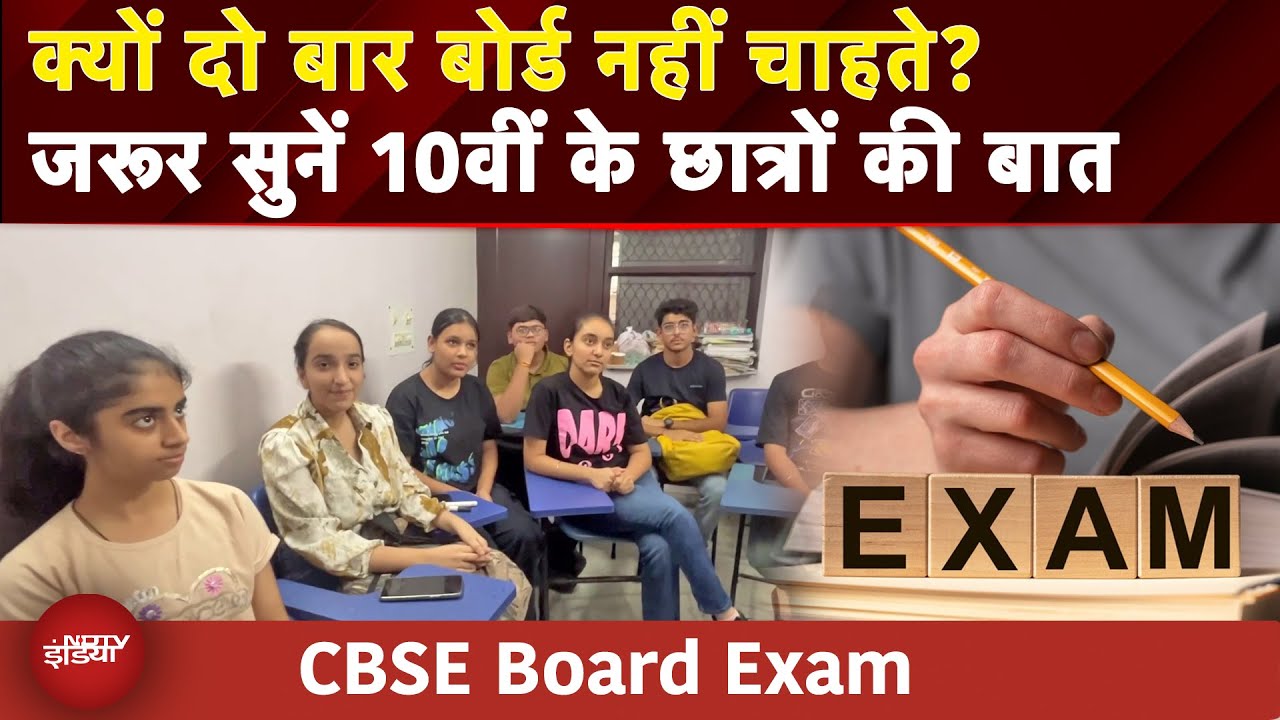 CBSE Board Exams: 10th में बोर्ड दो बार कराए जाने पर क्या बोले Students? | CBSE Board Exams | NDTV