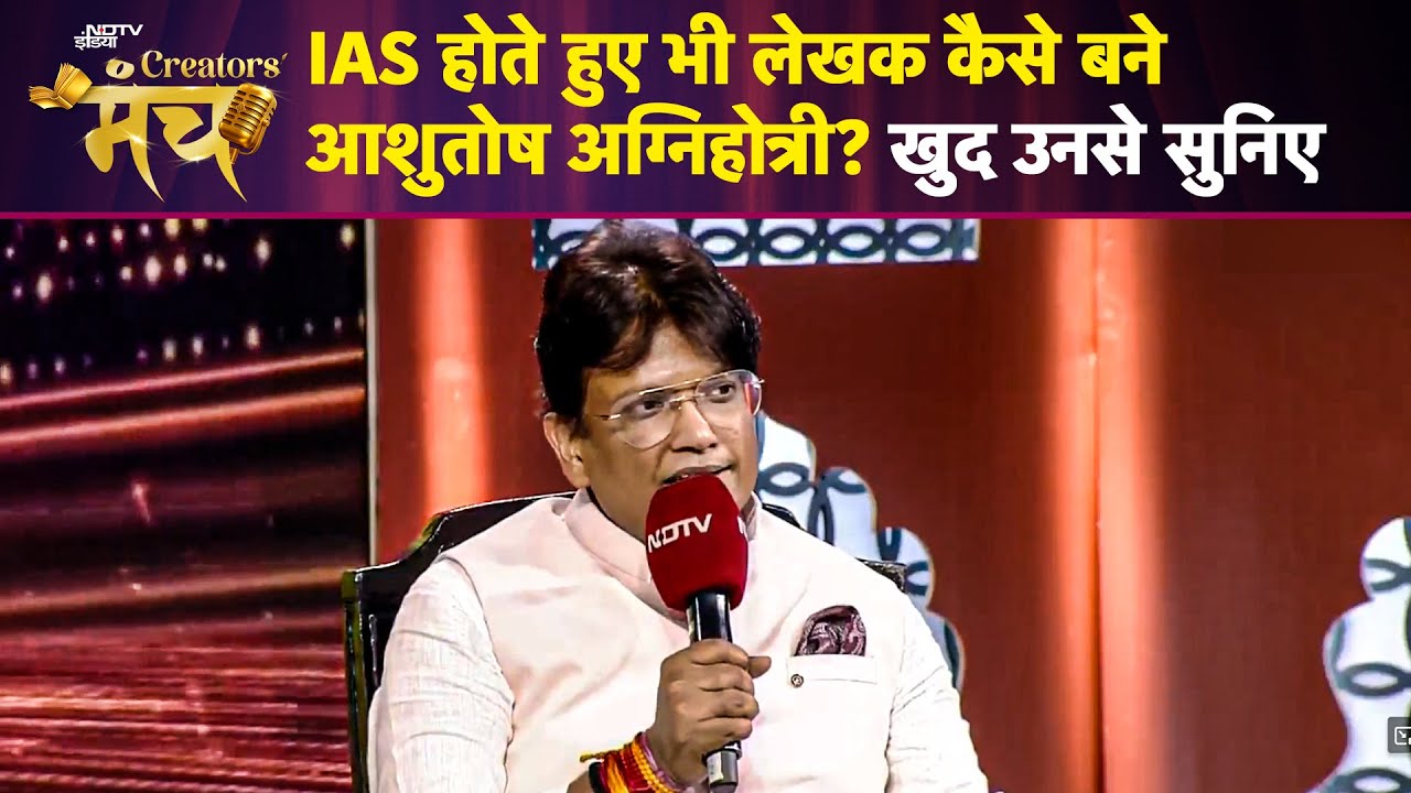 NDTV Creators Manch: कैसे मिलता था लिखने का समय? IAS Ashutosh Agnihotri ने बताई अपनी कहानी