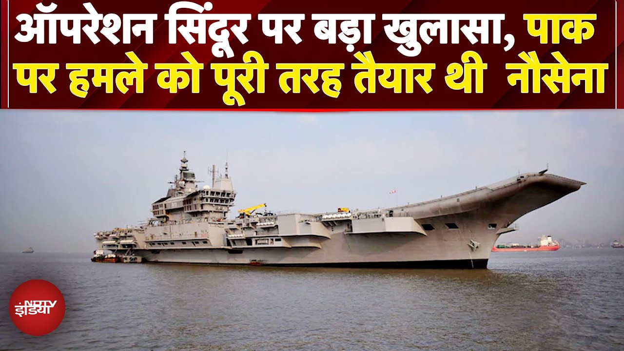 Operation Sindoor में Pakistan पर हमले को पूरी तरह तैयार थी Indian Navy, टारगेट भी हो चुके थे लॉक