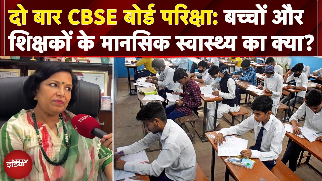 CBSE 10th Board Exam: Excellence की बजाय Pass Percentage बढ़ाने पर ध्यान दिया जा रहा हैं