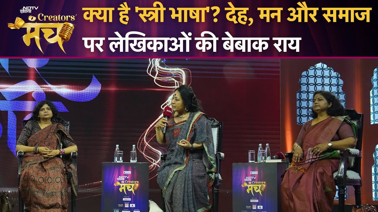 NDTV Creators Manch 2025: क्या है 'स्त्री भाषा'? देह, मन और समाज पर लेखिकाओं की बेबाक राय