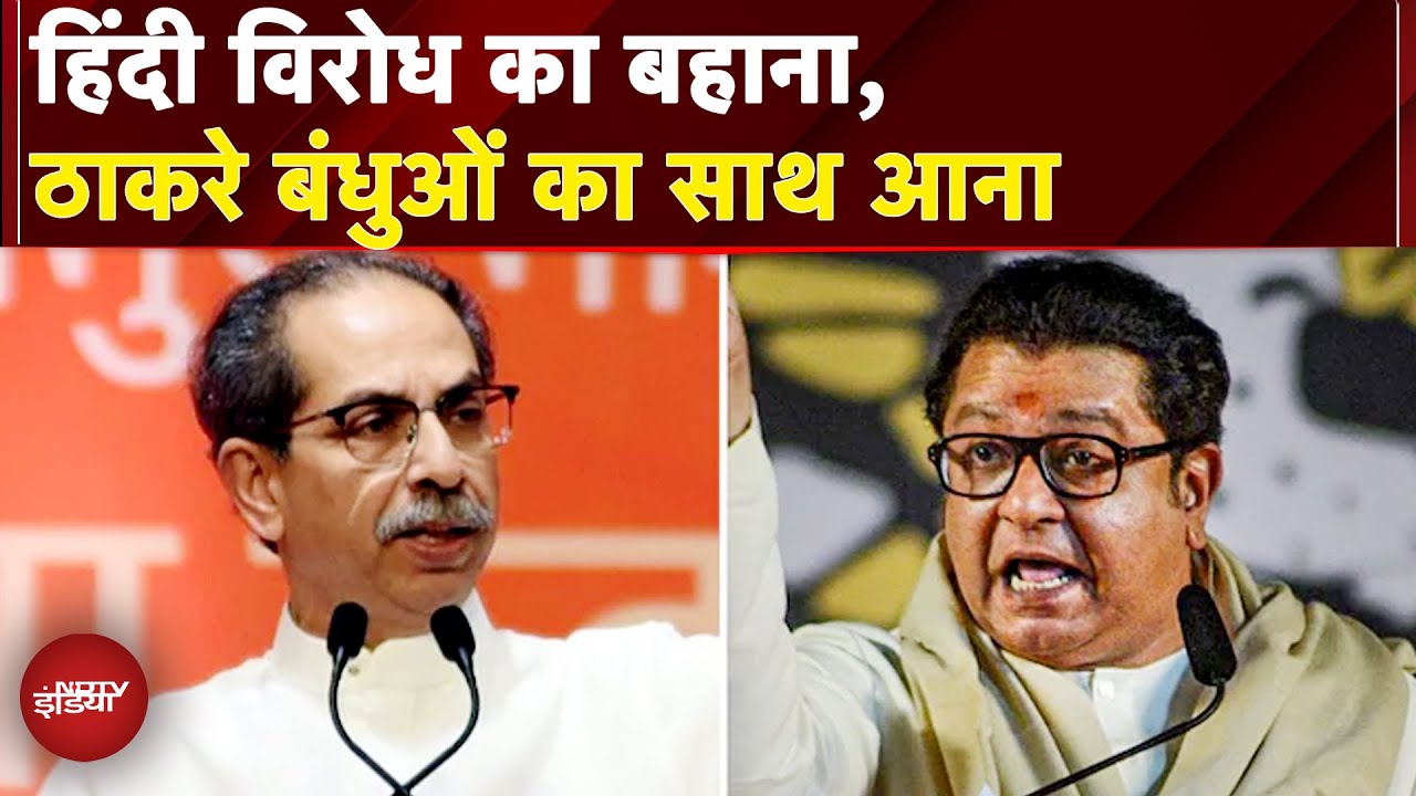 Maharashtra Politics: Hindi लाएगी Thackeray Brothers को साथ? | Uddhav Thackeray | Raj Thackeray