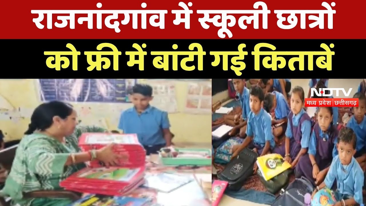 Rajnandgaon में स्कूली Students को Free में बांटी गई Books Rajnandgaon में स्कूली Students को Free में बांटी गई Books