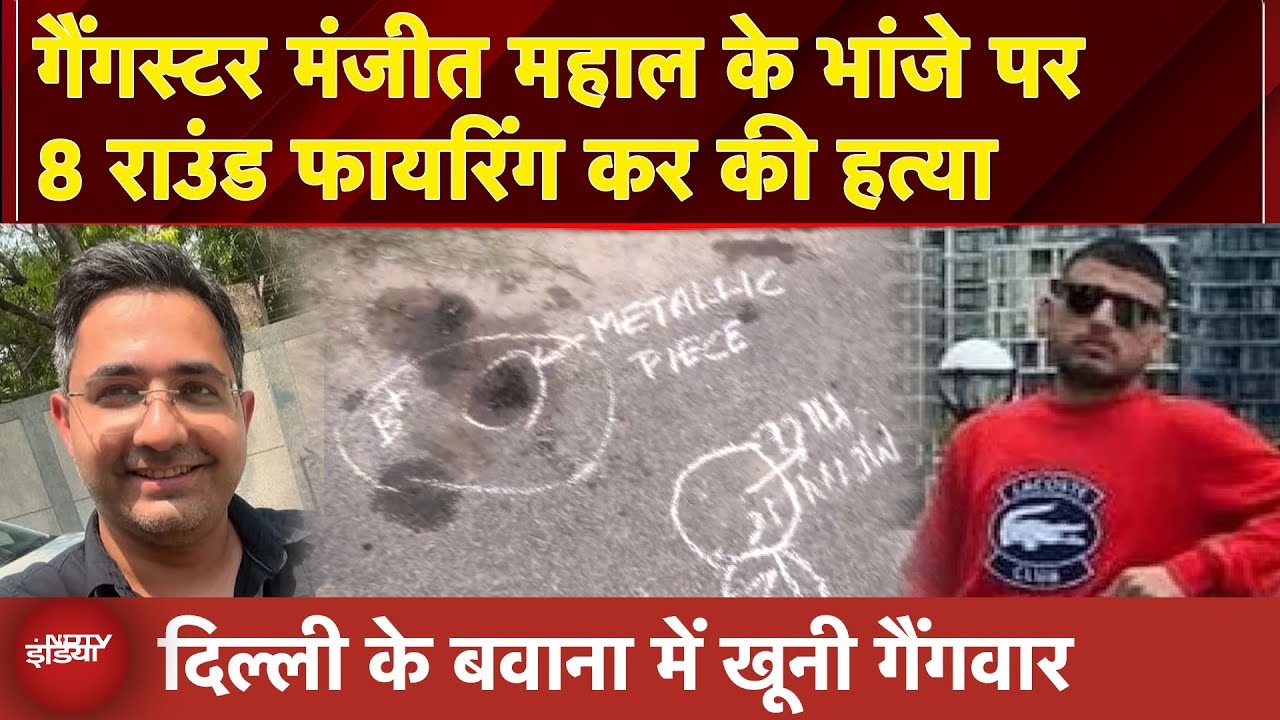 Delhi Gangwar: Gangster Manjeet Mahal के भांजे को मारी गोली, London में बैठे नंदू ने करवाई हत्या
