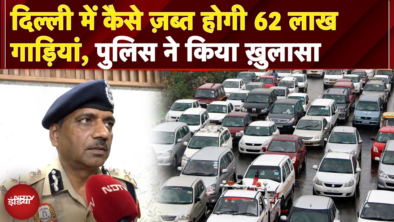 Delhi Pollution: दिल्ली में कैसे ज़ब्त होगी 62 लाख गाड़ियां, पुलिस ने किया ख़ुलासा