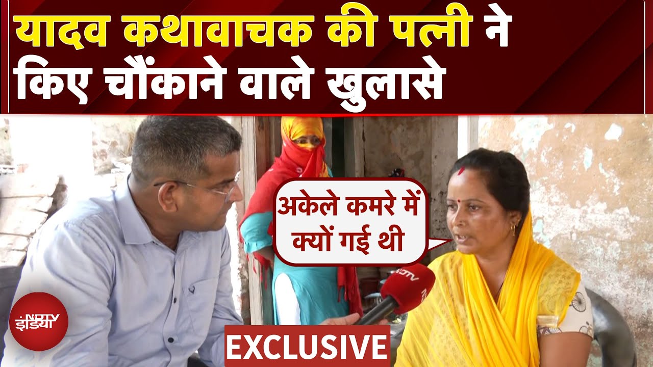 Etawah Kathavachak News: यादव कथावाचक की पत्नी ने किए सनसनीखेज खुलासे | UP News | NDTV India