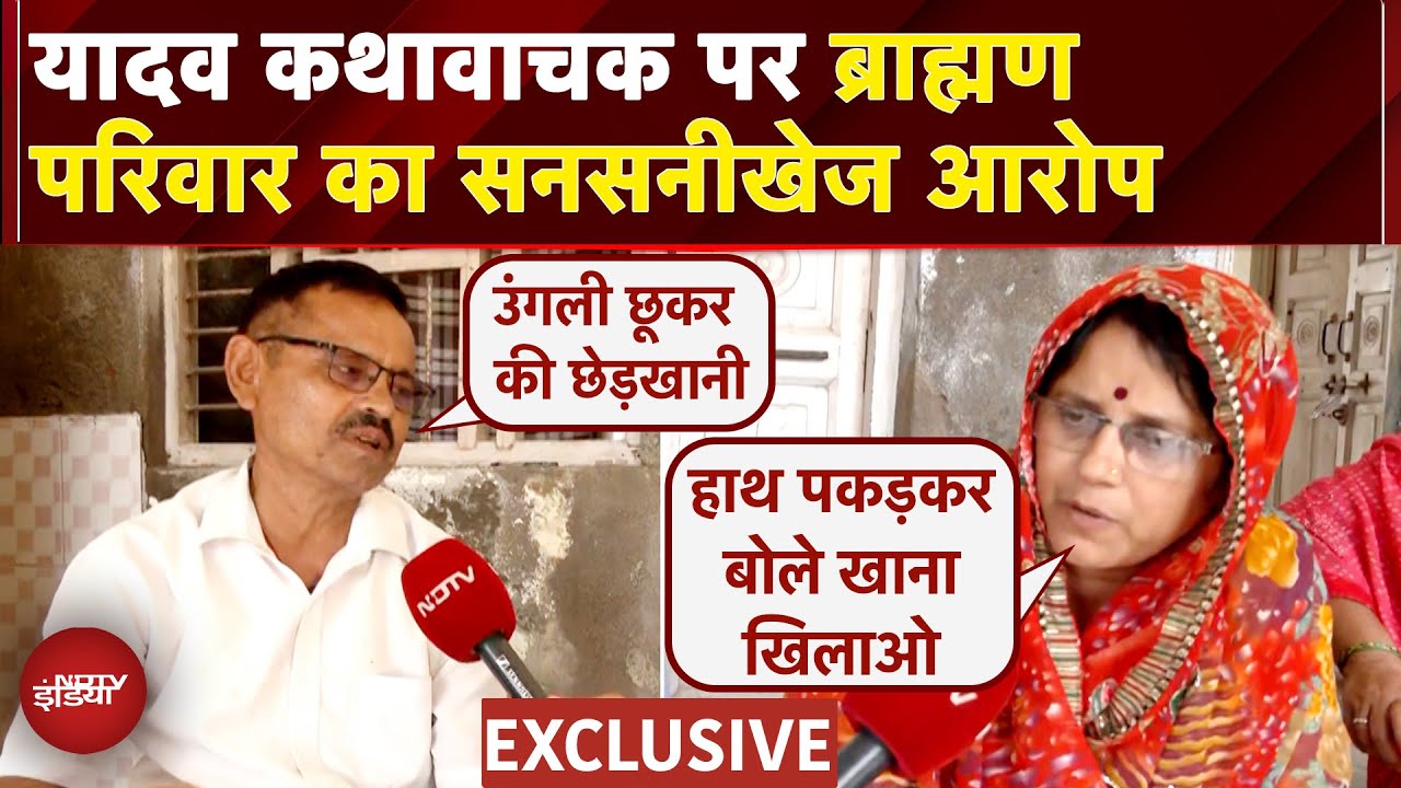 Etawah Kathavachak News: यादव कथावाचक पर ब्राह्मण परिवार ने लगाए गंभीर आरोप | UP News | NDTV India