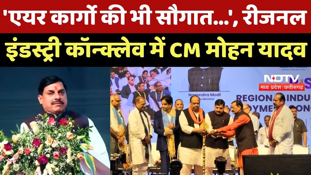 CM Mohan Yadav ने Regional Industry Conclave में क्या-कुछ कहा?
