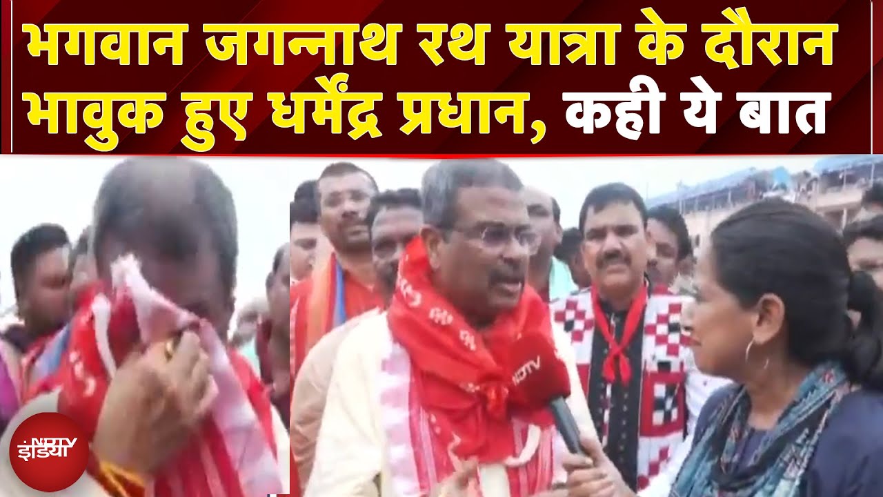 Video : Jagannath Rath Yatra में पहुंचे केंद्रीय मंत्री Dharmednra Pradhan, भावुक हो कर बताई बचपन की यादें