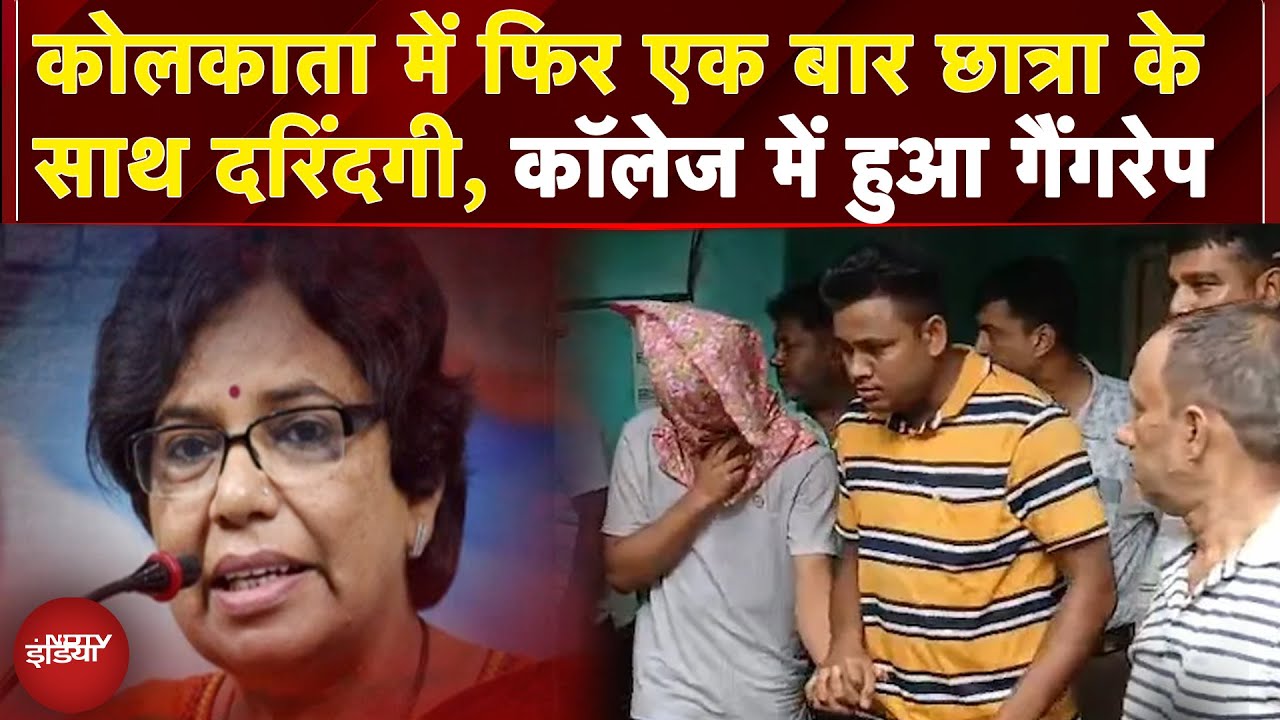 Kolkata College Rape Case: कोलकाता में फिर छात्रा के साथ हुई दरिंदगी, College Campus में ही गैंगरेप
