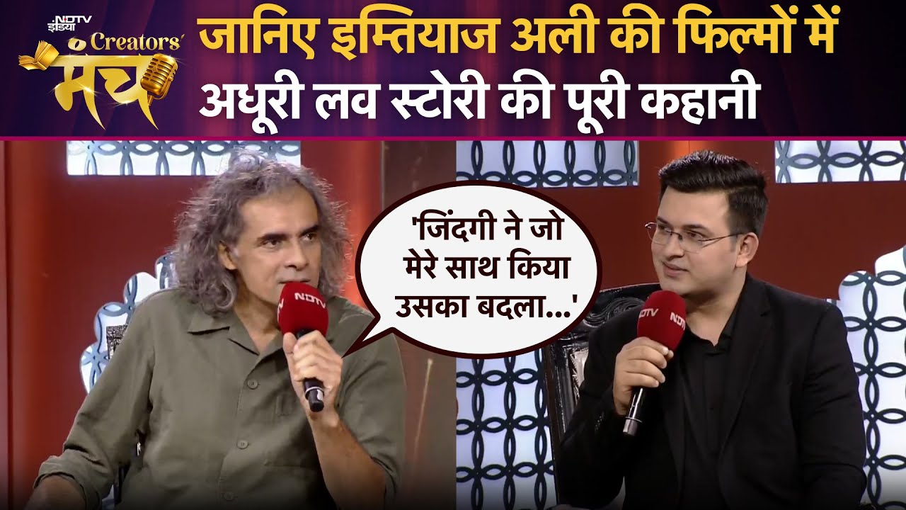 NDTV Creators Manch 2025: क्या प्यार में सही-गलत होता है? सुनिए Imtiaz Ali का नजरिया