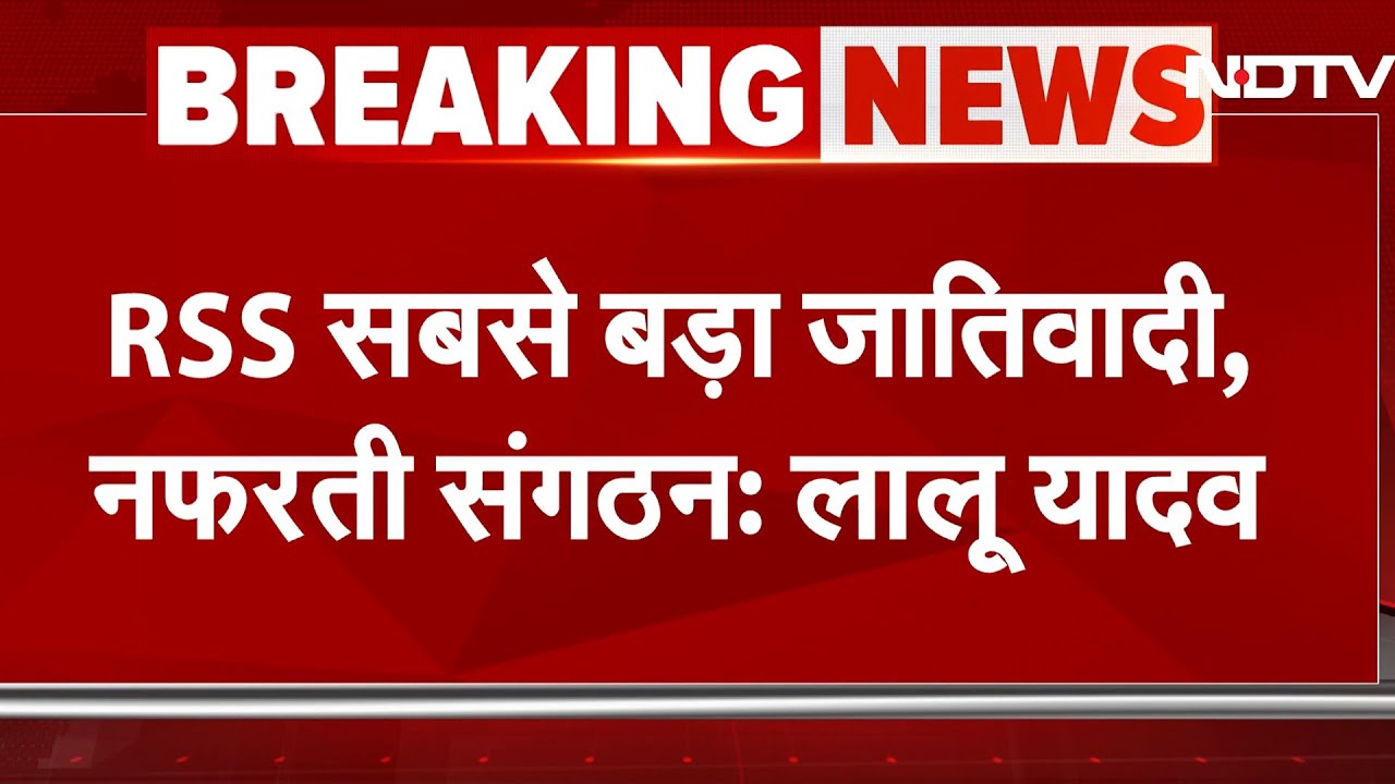 Hosabale के बयान पर Lalu Yadav का बयान, कहा- RSS सबसे बड़ा जातिवादी, नफरती संगठन
