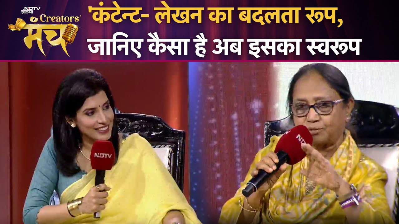 NDTV Creators Manch 2025: 'कंटेन्ट- लेखन का बदलता रूप, जानिए कैसा है अब इसका स्वरूप