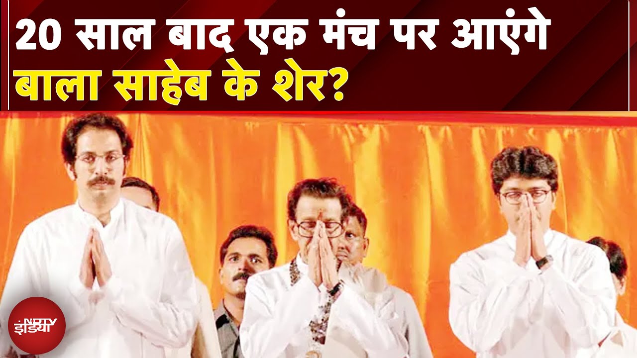Maharashtra Politics: हिंदी विरोध के नाम पर 20 साल बाद 'एकजुट' मराठी भाइयों का मोर्चा | NDTV India
