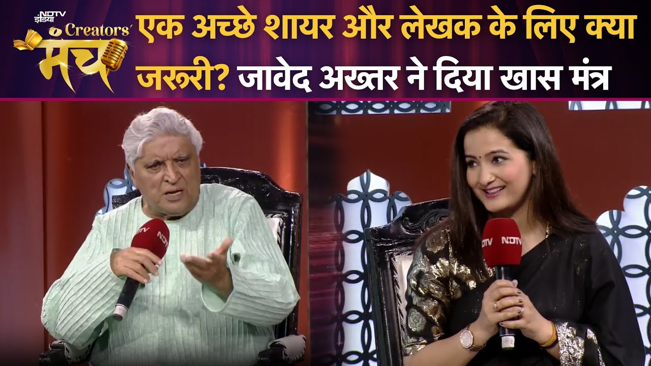 NDTV Creators Manch 2025: एक अच्छे शायर और लेखक के लिए क्या जरूरी? Javed Akhtar ने दिया खास मंत्र NDTV Creators Manch 2025: एक अच्छे शायर और लेखक के लिए क्या जरूरी? Javed Akhtar ने दिया खास मंत्र