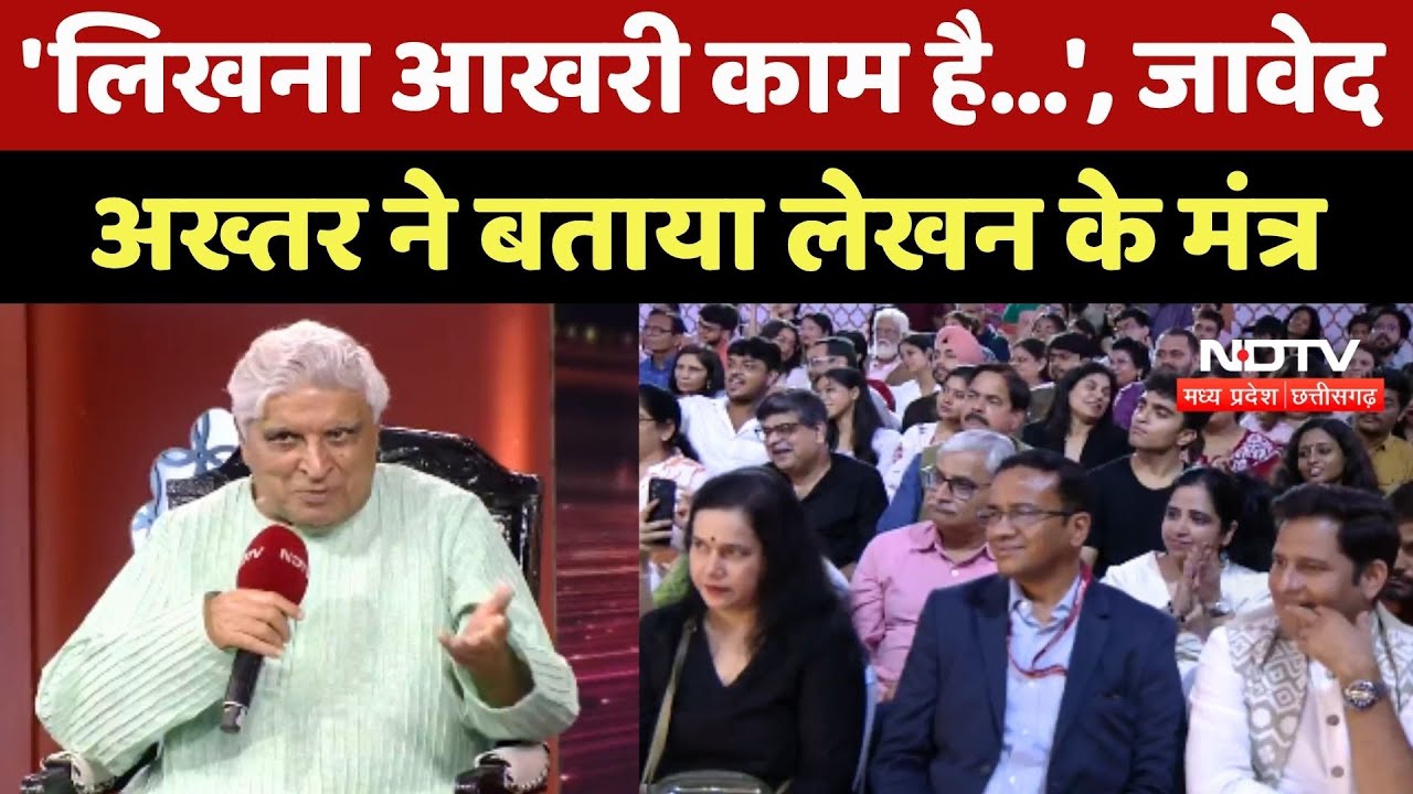 Javed Akhtar Interview: 'लिखना आखरी काम', जावेद अख्तर ने बताया लेखन के मंत्र