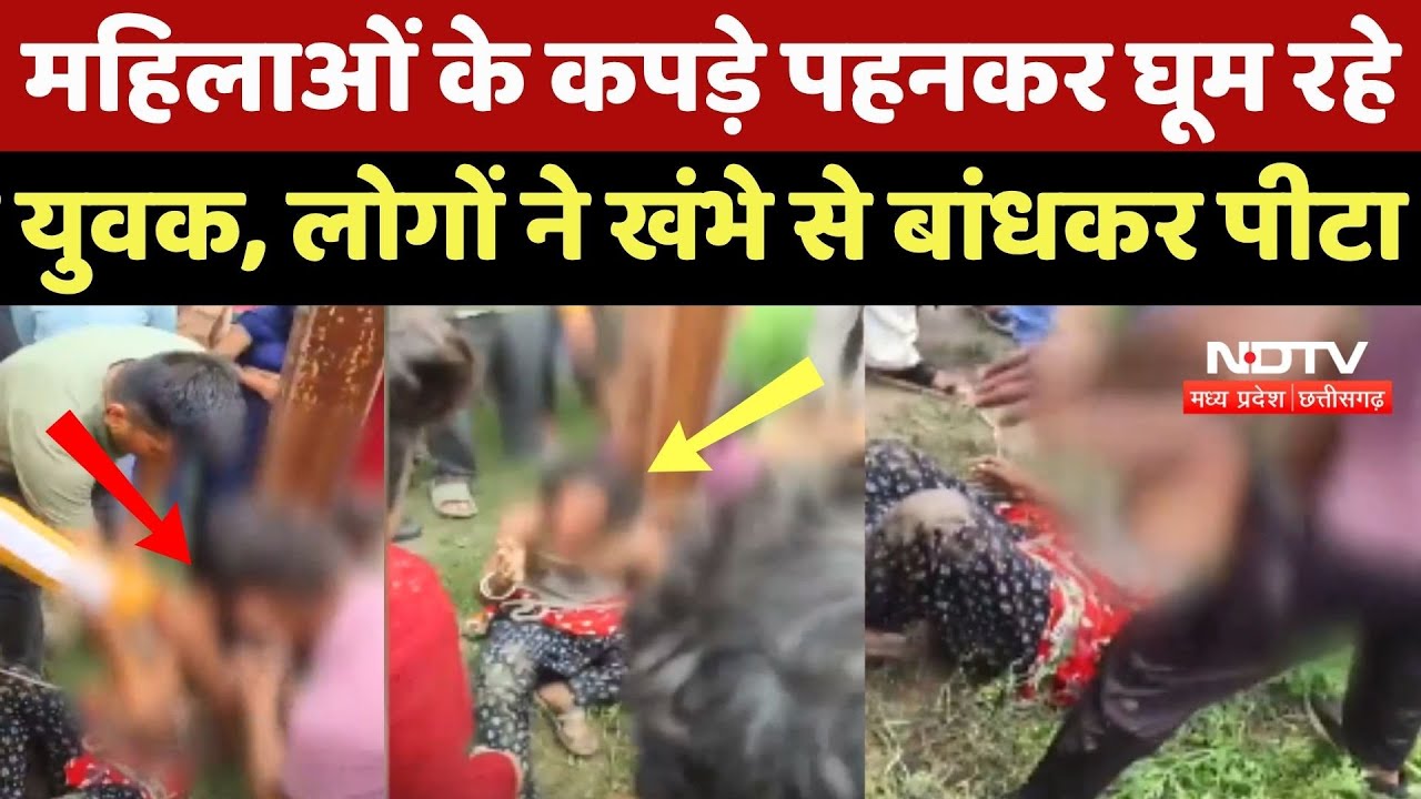 Sehore Crime News: महिलाओं के कपड़े पहनकर घूम रहे थे युवक, लोगों ने खंभे से बांधकर पीटा