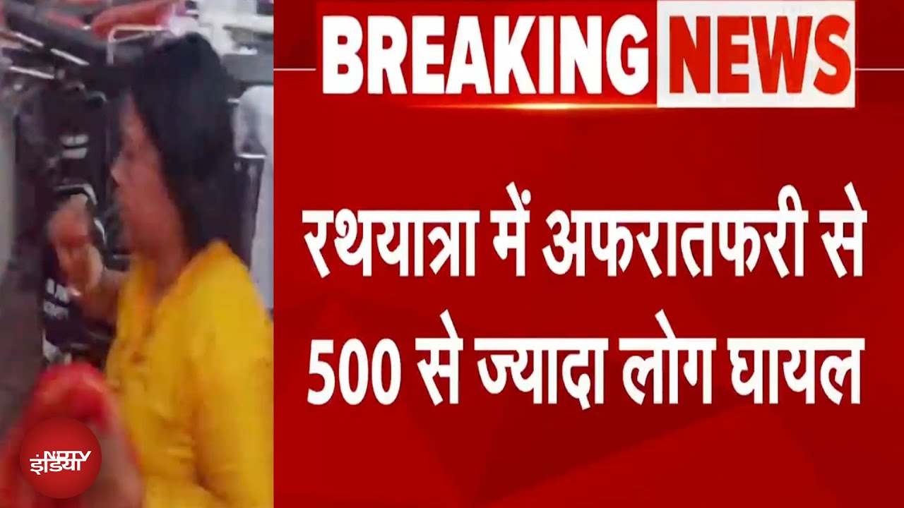 Jagannath Rath Yatra: जगन्नाथ रथ यात्रा के दौरान ज्यादा भीड़ के चलते 581 श्रद्धालु घायल
