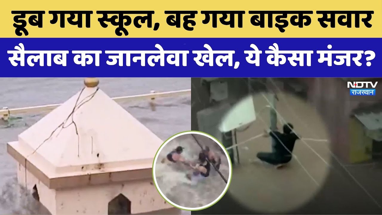डूब गया स्कूल, बह गया बाइक, सैलाब का जानलेवा खेल, ये कैसा मंजर?