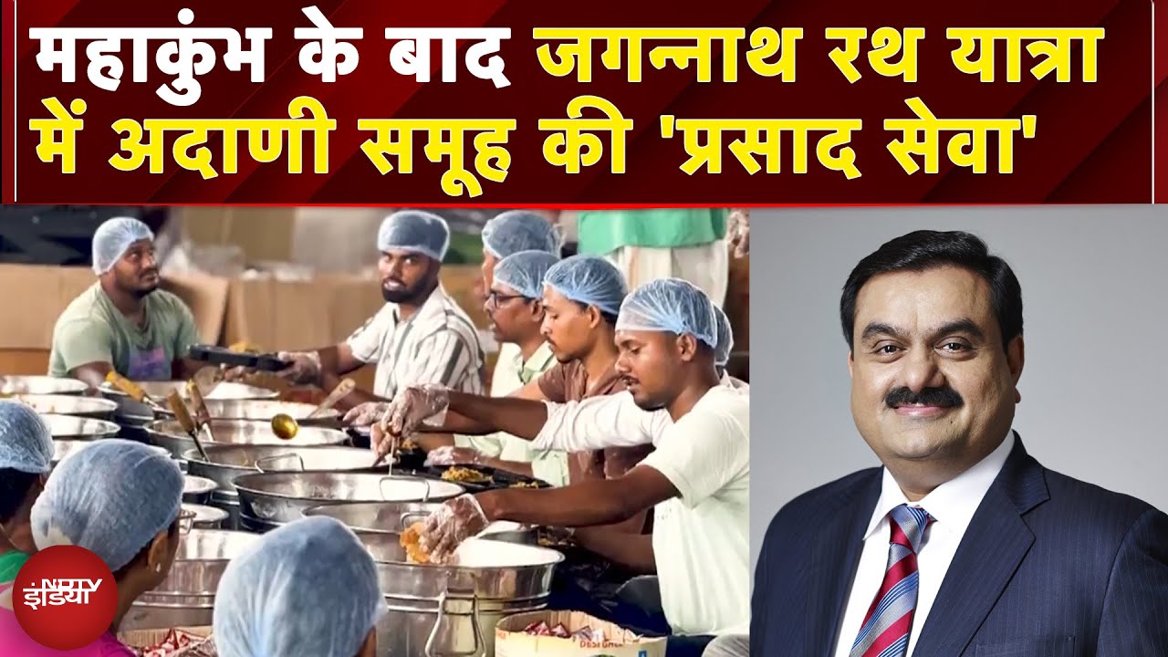Jagannath Rath Yatra: Mahakumbh की तरह जगन्नाथ यात्रा में भी सेवा के काम में जुटा Adani Group