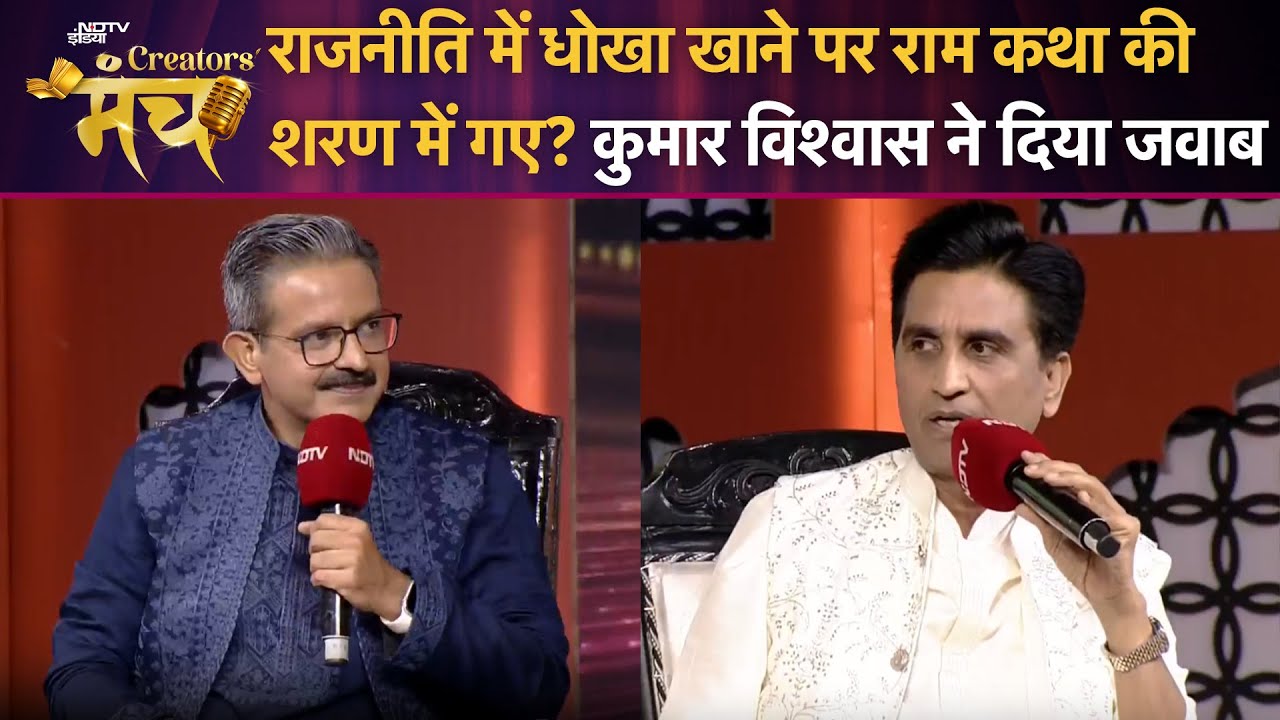 Politics में धोखा खाने पर राम कथा की शरण में गए? जानें क्या बोले Kumar Vishwas | NDTV Creators Manch