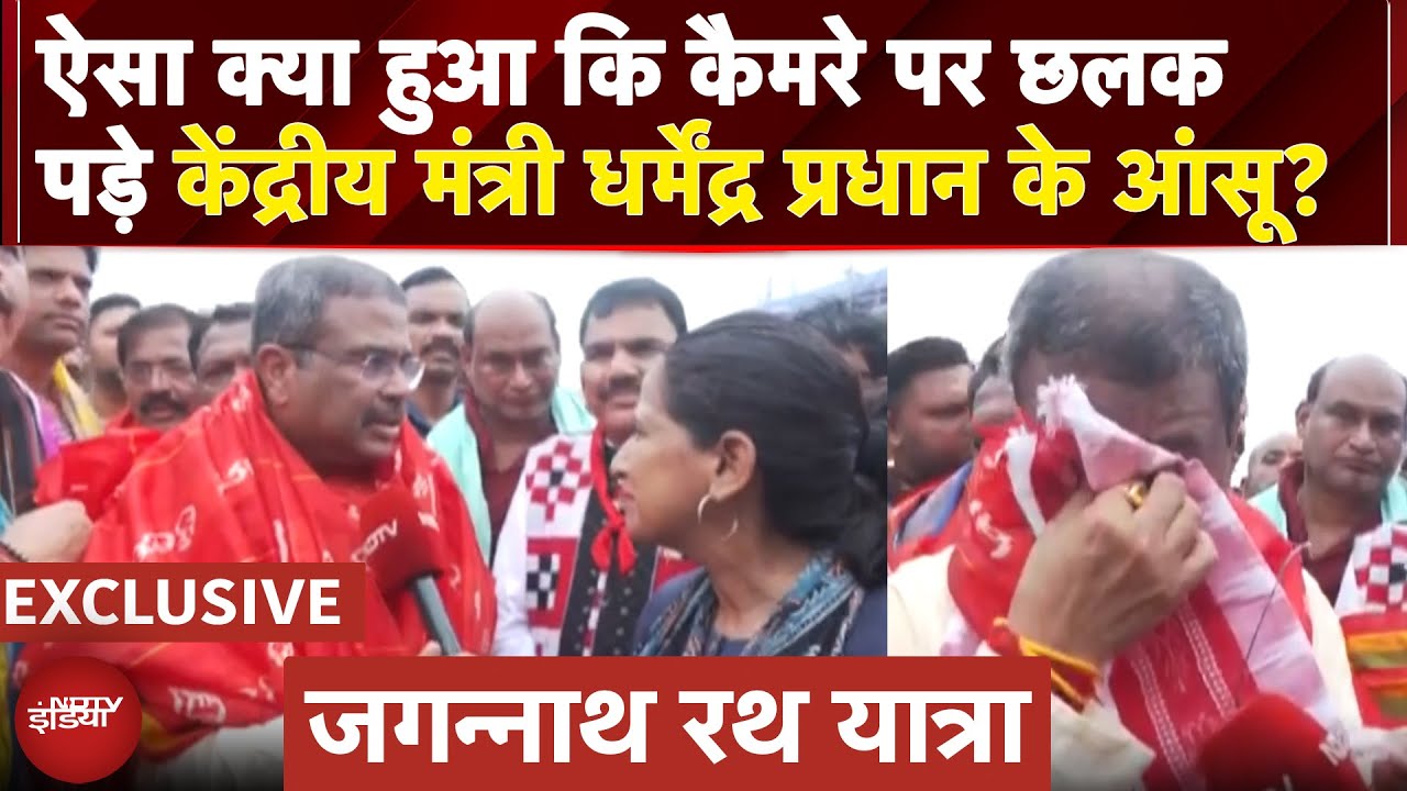 Jagannath Puri Rath Yatra: जानिए क्यों रोए कैमरे पर Dharmendra Pradhan और छलक गए उनके आंसू?