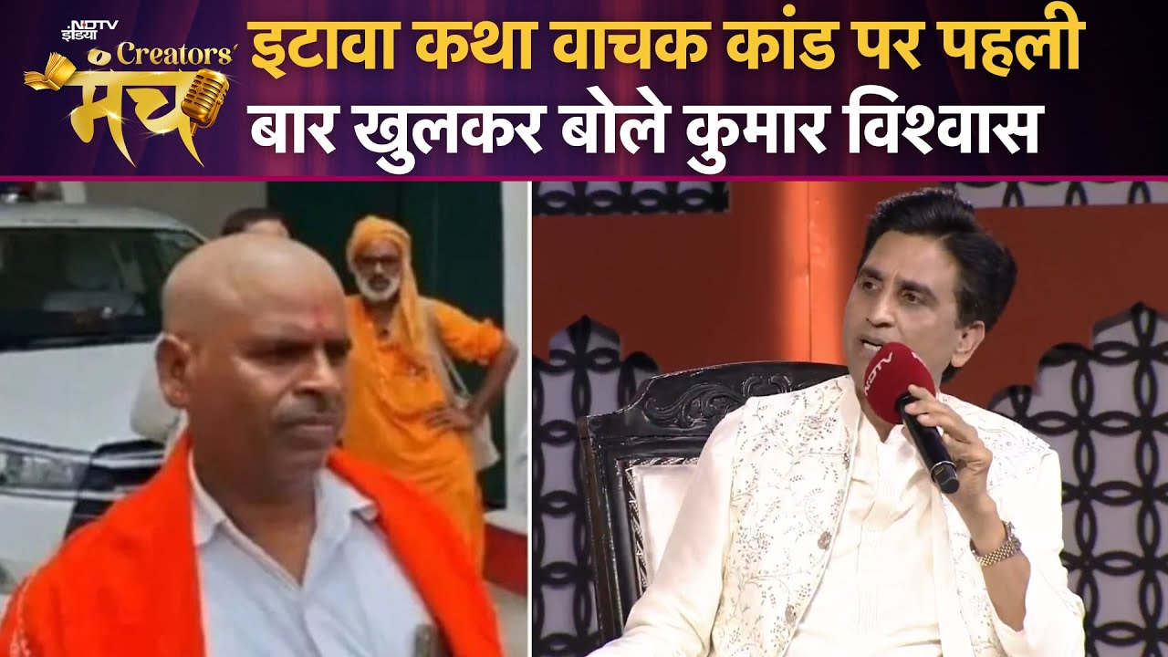 Etawah Kathavachak News: क्या यादव समाज का व्यक्ति कथावाचक नहीं हो सकता? Kumar Vishwas ने दिया जवाब