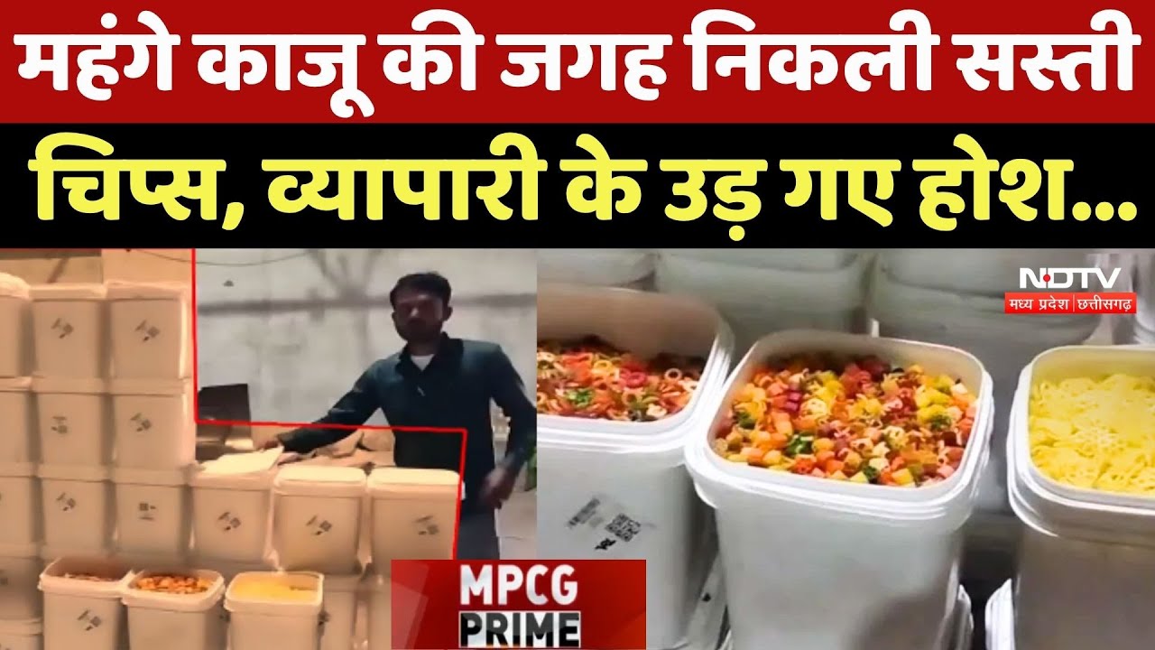 Rewa News: महंगे काजू की जगह निकली सस्ती चिप्स, व्यापारी के उड़ गए होश...