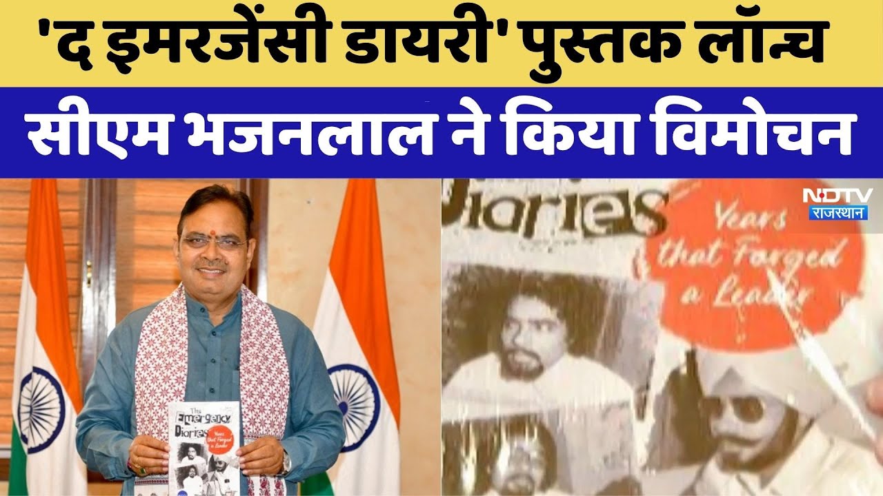 'द इमरजेंसी डायरी' पुस्तक लॉन्च, CM Bhajanlal ने किया विमोचन