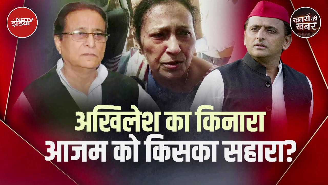Azam Khan की मदद करने से क्यों कतराते हैं Akhilesh Yadav? | Khabron Ki Khabar | NDTV India