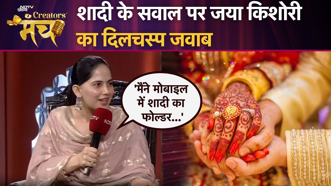 Jaya Kishori On Wedding: शादी के सवाल पर जया किशोरी का दिलचस्प जवाब | NDTV Creators Manch 2025