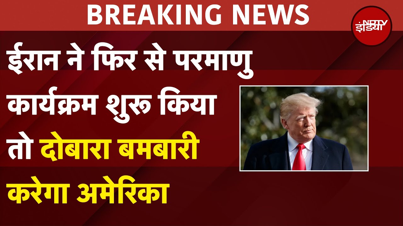 Iran Israel War: ईरान ने फिर से परमाणु कार्यक्रम शुरू किया तो दोबारा बमबारी करेगा America