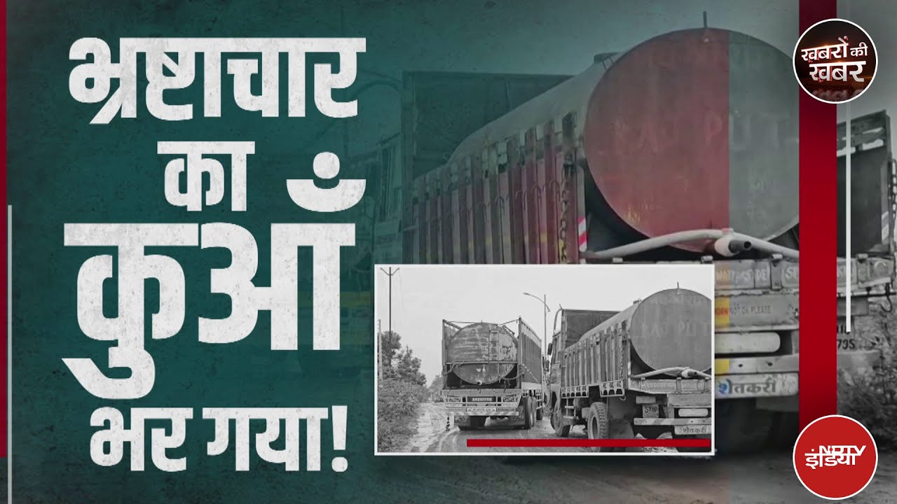 Tanker Lobby Scam: CM के काफिले की गाड़ियों में ही भ्रष्टाचार का पानी मिल जाए तो क्या कहेंगे?