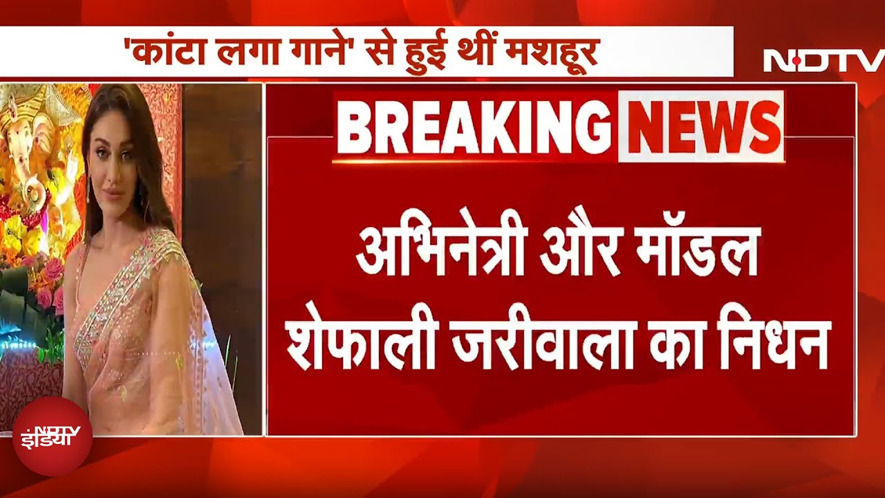 Shefali Jariwala Passed Away: ‘कांटा लगा’ फेम शेफाली जरीवाला का 42 की उम्र में निधन | Breaking News