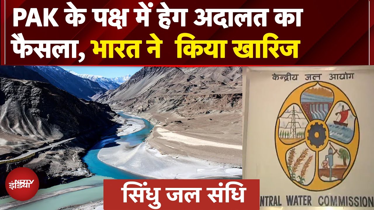 Indus Water Treaty: मध्यस्थ अदालत ने Pakistan के हक में सुनाया फैसला, भारत ने किया खारिज | Heg Court