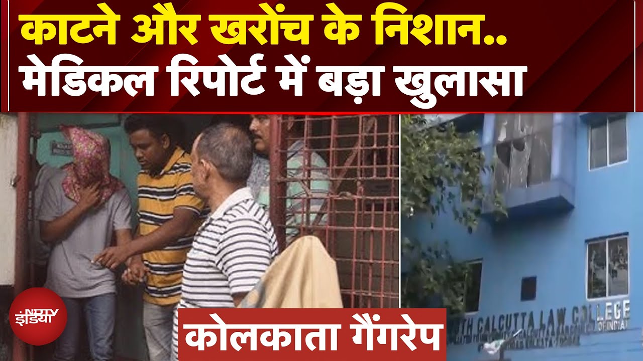 Kolkata Rape Case: मेडिकल रिपोर्ट में बड़े खुलासे, पीड़िता के सभी दावों की पुष्टि | Breaking News