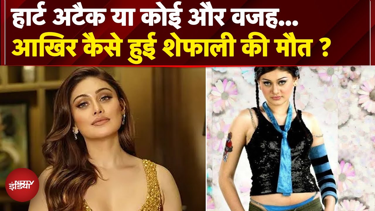 Shefali Jariwala Demise: अचानक बिगड़ी तबियत, अब उठ रहे सवाल कैसे हुई शेफाली की मौत | Breaking News