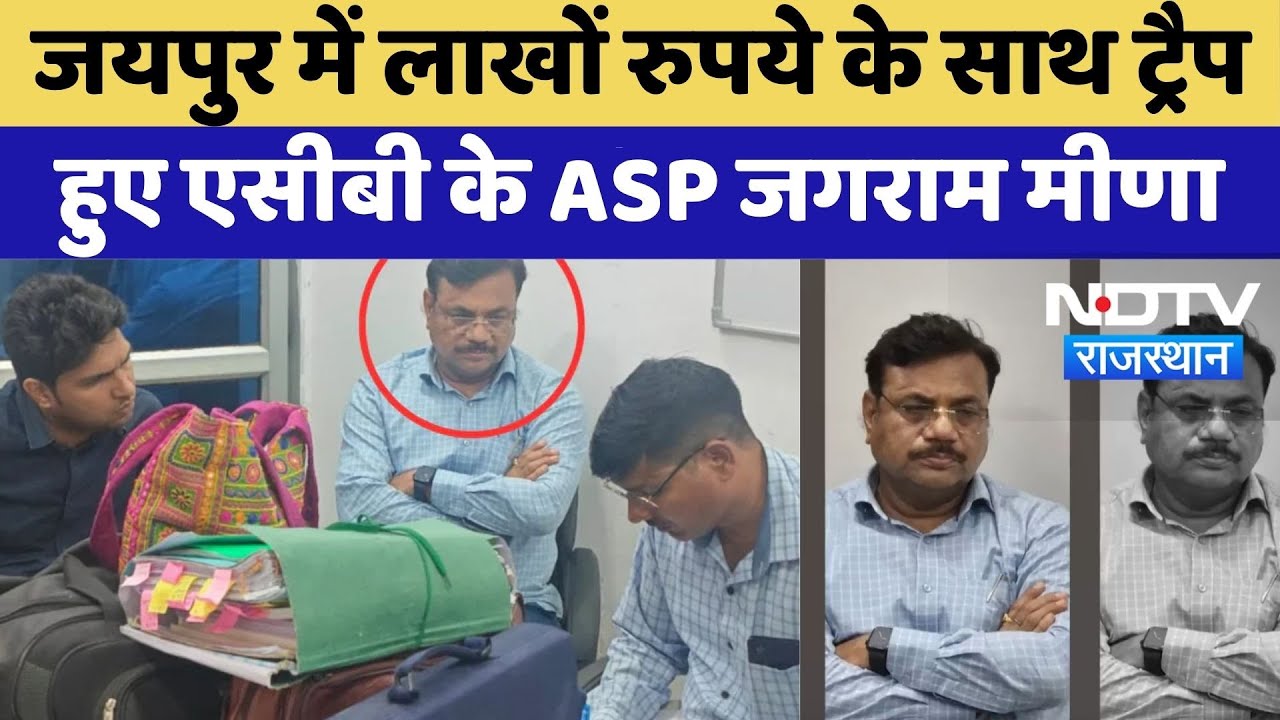 ACB Acion In Jaipur: जयपुर में लाखों रुपये के साथ ट्रैप हुए ACB के ASP Jagram Meena | Top News