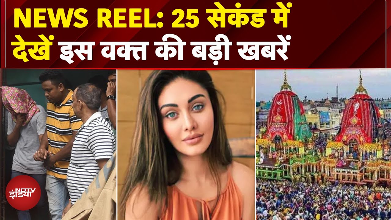 News Reel: Shefali Jariwala का निधन | Kolakat Gangrape में मेडिकल रिपोर्ट से खुलासा |Jagannath Yatra