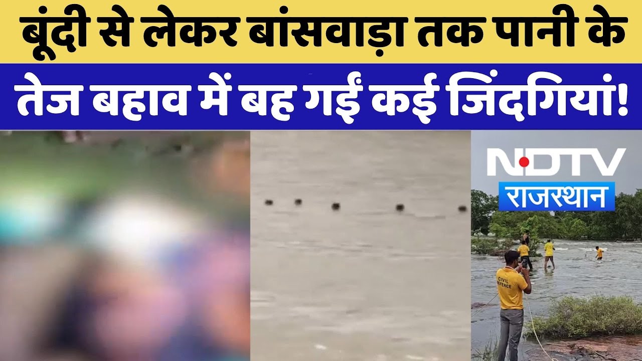 Bundi News: बूंदी से लेकर बांसवाड़ा तक पानी के तेज बहाव में बह गईं कई जिंदगियां! |Rescue |Latest News Bundi News: बूंदी से लेकर बांसवाड़ा तक पानी के तेज बहाव में बह गईं कई जिंदगियां! |Rescue |Latest News