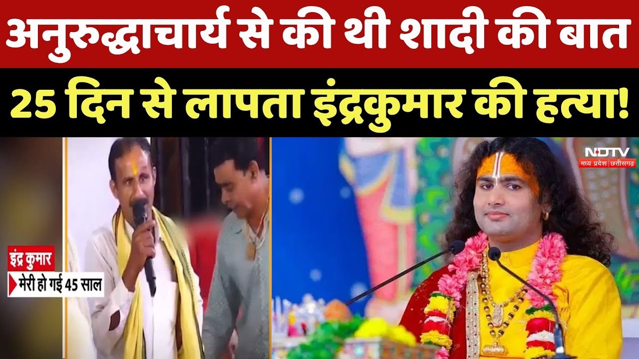MP से 25 दिन से लापता Indrakumar Tiwari की UP में हत्या, जानें क्या है पूरा मामला? Aniruddhacharya MP से 25 दिन से लापता Indrakumar Tiwari की UP में हत्या, जानें क्या है पूरा मामला? Aniruddhacharya