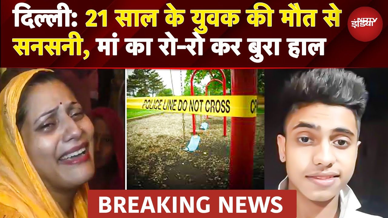Delhi Raniganj Murder: फिर मर्डर से दहली दिल्ली..21 साल के युवक की चाकू घोंपकर हत्या | Breaking News