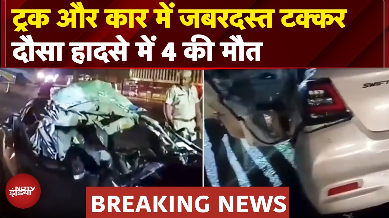 Rajasthan: Dausa में दर्दनाक सड़क हादसा, ट्रक और कार की टक्कर में 4 लोगों की मौत | Breaking News
