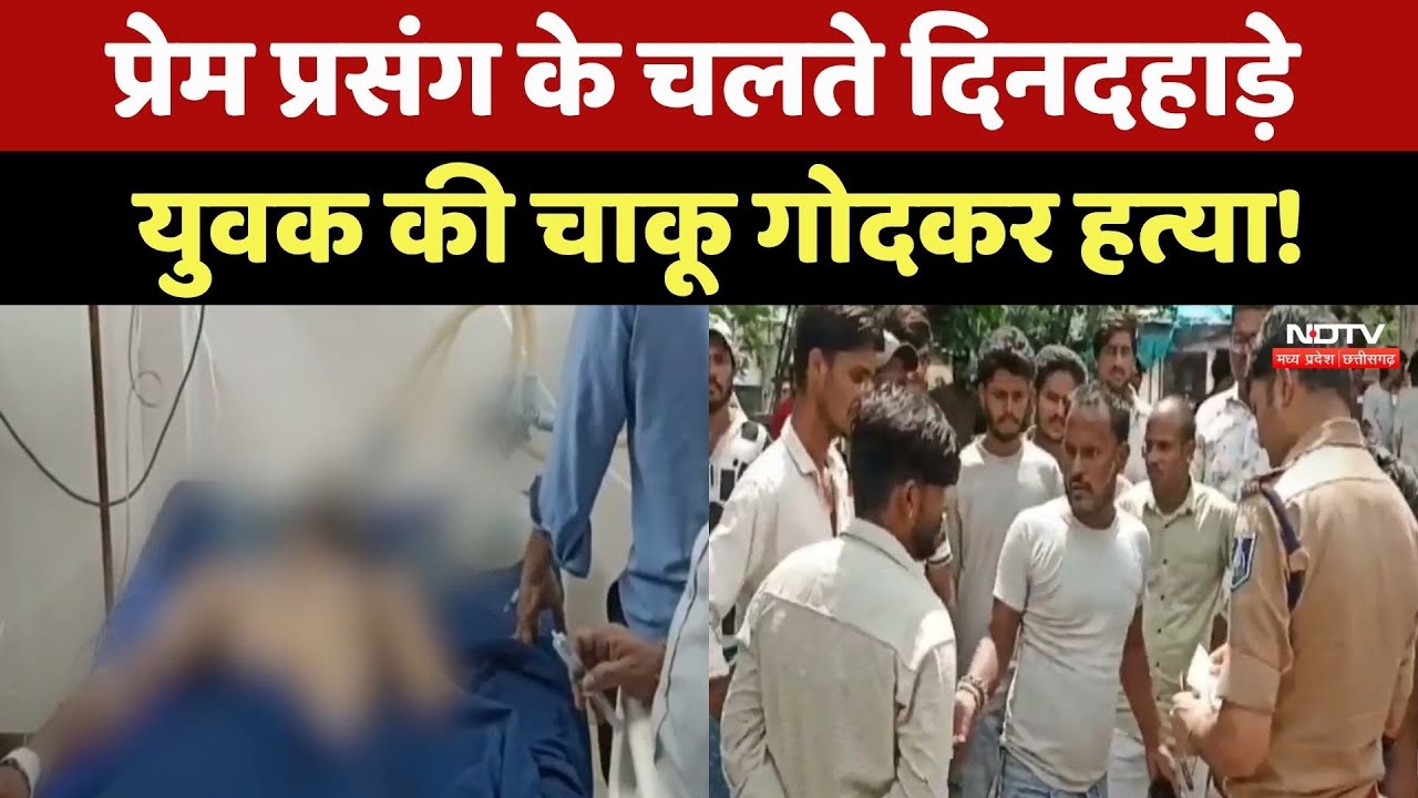 Ujjain News: दिनदहाड़े युवक की चाकू मारकर हत्या! जानिए क्या है पूरा मामला? MP Crime News | MP News