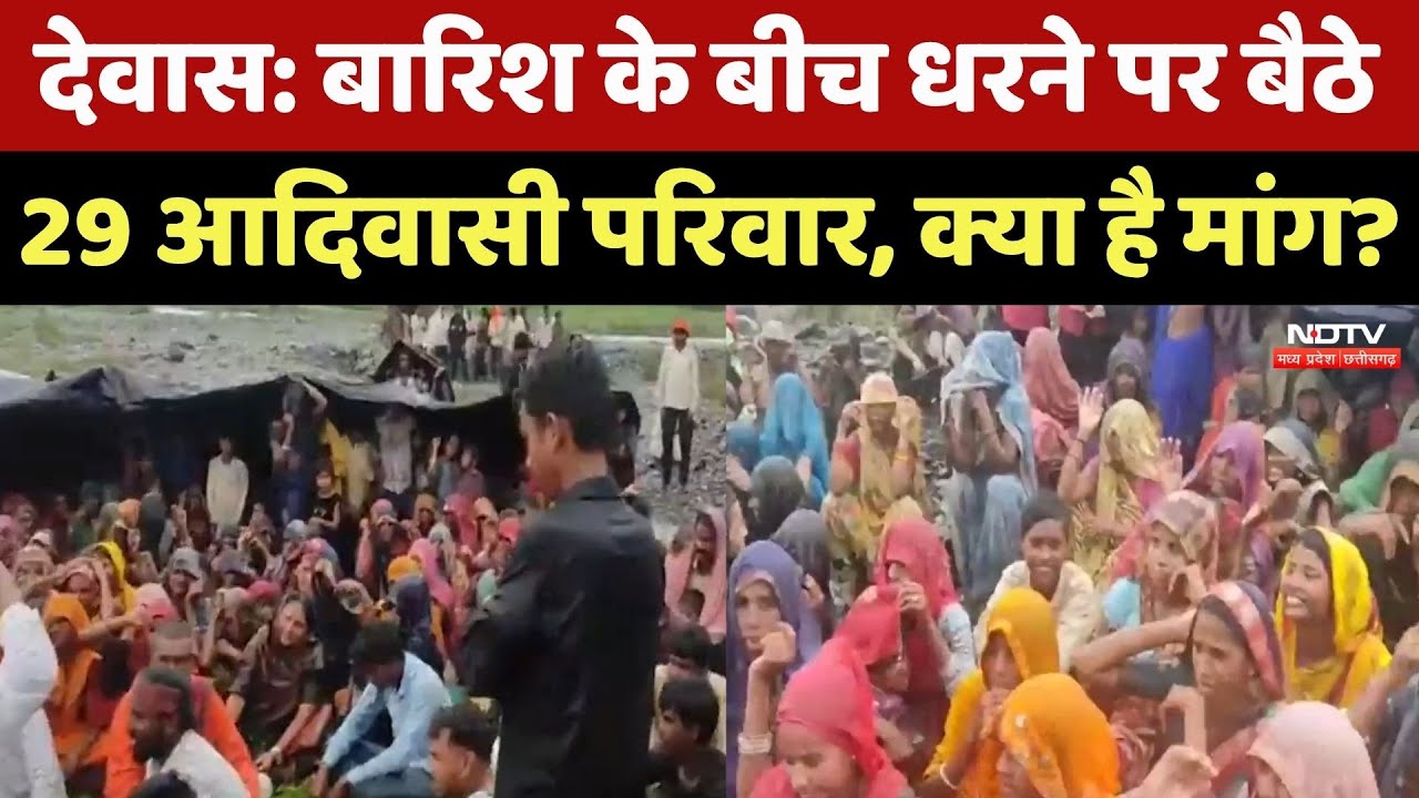 Dewas News: बारिश के बीच धरने पर क्यों बैठे ये आदिवासी लोग? जानें वजह | MP Top News | Latest News